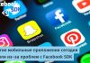 iOS Приложения Недоступны из-за Проблемы на Facebook SDK Масштабные сбои приложений из за facebook sdk