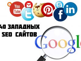 SEO Сайты, 40 Социальных Западных сайтов
