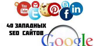 Социальные SEO сайты, SEO ссылки, SEO на Запад SEO Сайты, 40 Социальных Западных сайтов