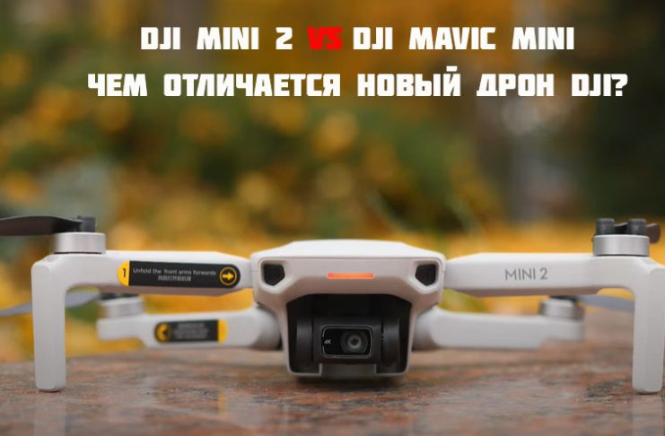 DJI Mini 2 от DJI Mavic Mini в чем отличие ?