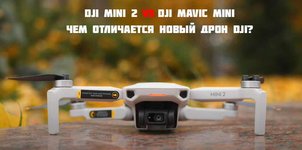 DJI Mini 2 от DJI Mavic Mini в чем отличие ?